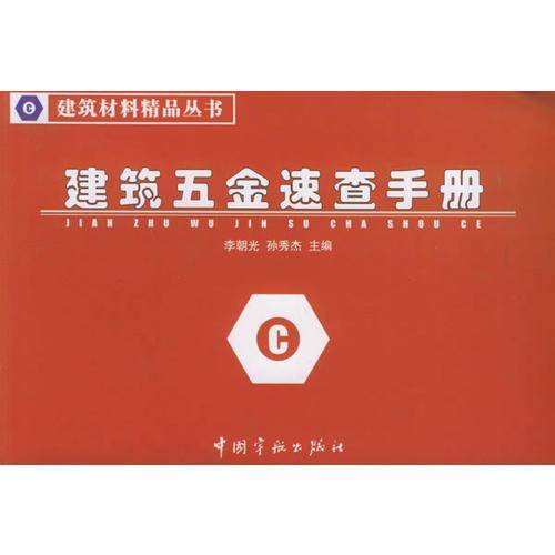 建筑五金速查手册