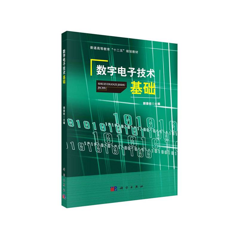 数字电子技术基础