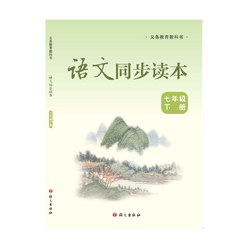 语文同步读本七年级下册