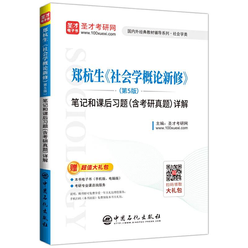 圣才教育：郑杭生《社会学概论新修》笔记和课后习题详解
