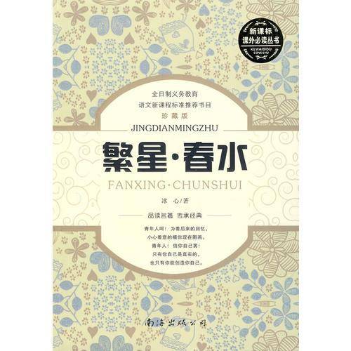 繁星春水（珍藏版）/课外必读丛书