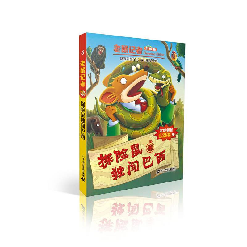 老鼠记者全球版 6 探险鼠独闯巴西