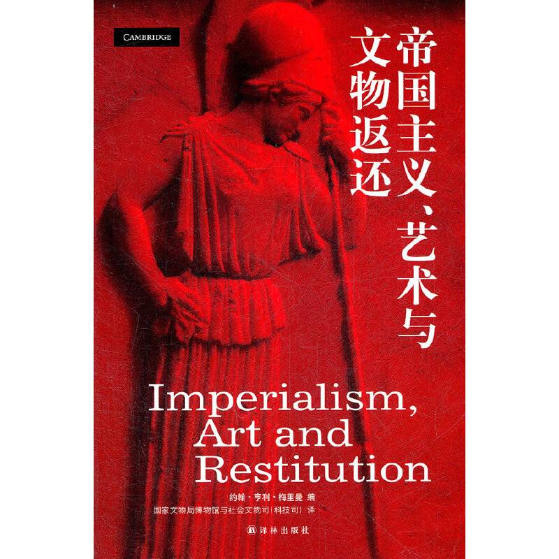 帝国主义、艺术与文物返还