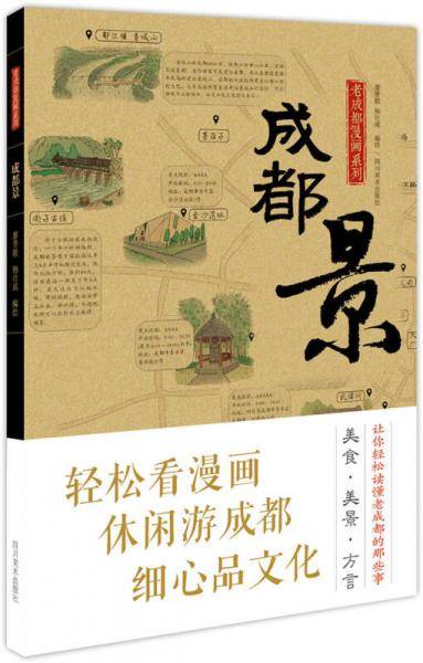 成都景（轻松看漫画、休闲游成都、细心品文化）