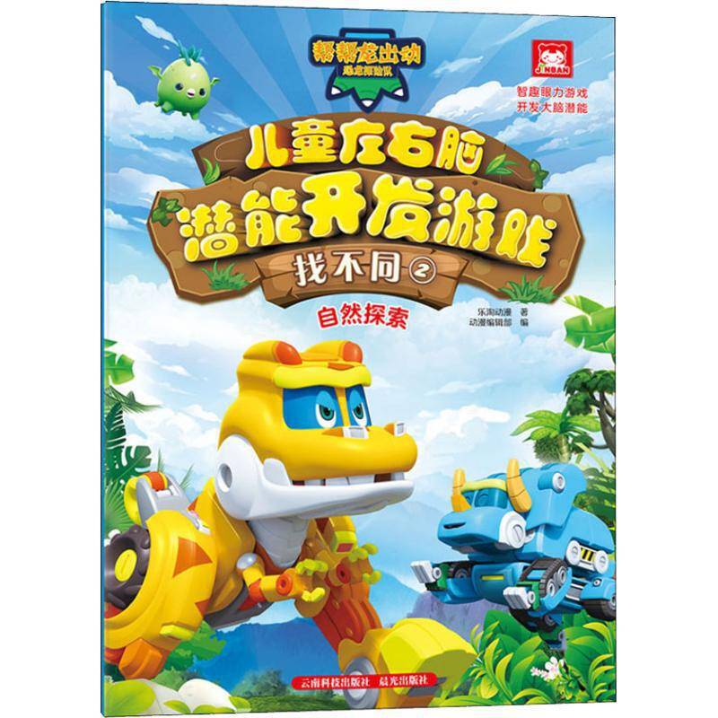 帮帮龙出动恐龙探险队·儿童左右脑潜能开发游戏.找不同.自然探索