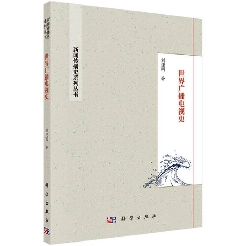 世界广播电视史