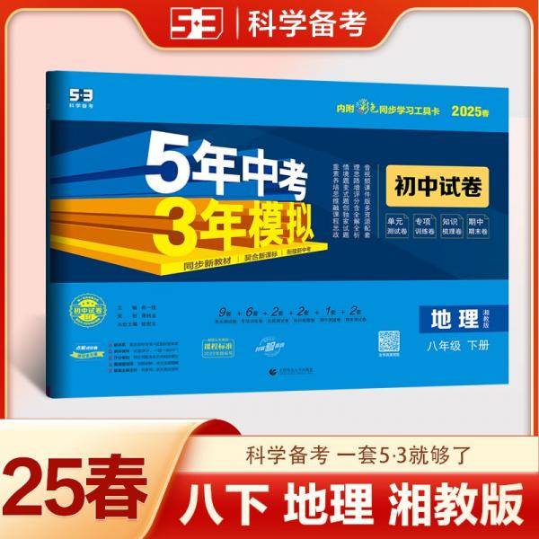 2025版《5.3》初中试卷八年级下册地理