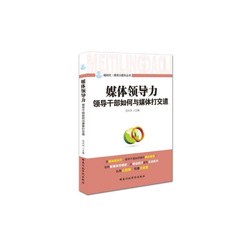 媒体领导力：领导干部如何与媒体打交道