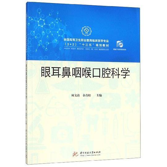 眼耳鼻咽喉口腔科学(供临床医学预防医学康复治疗技术口腔医学护理中医学健康管理等专