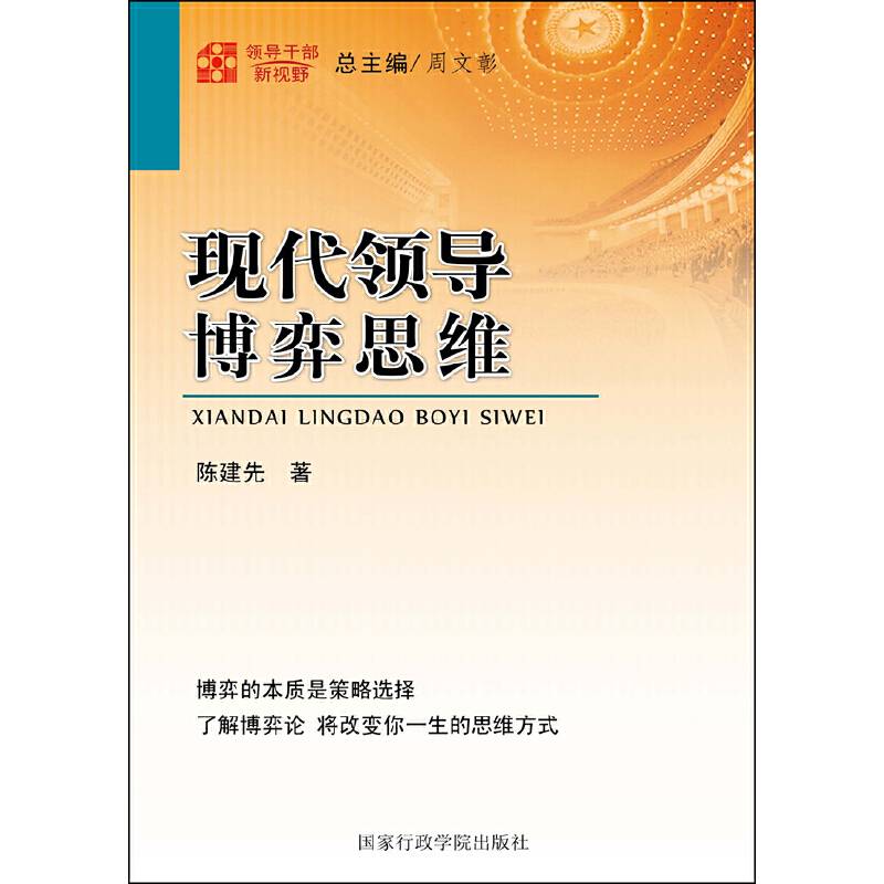 领导干部新视野：现代领导博弈思维