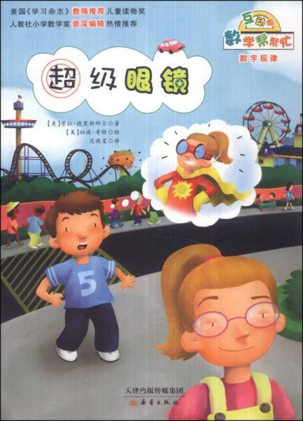 数学帮帮忙：超级眼镜（互动版）