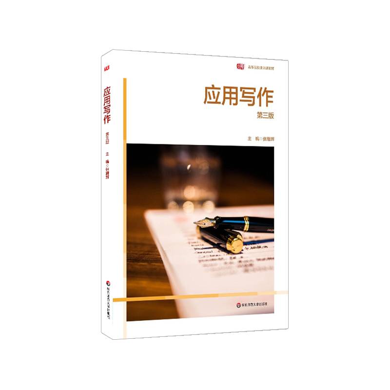 应用写作（第三版）