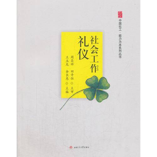 社会工作礼仪