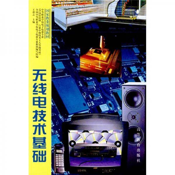 无线电技术基础