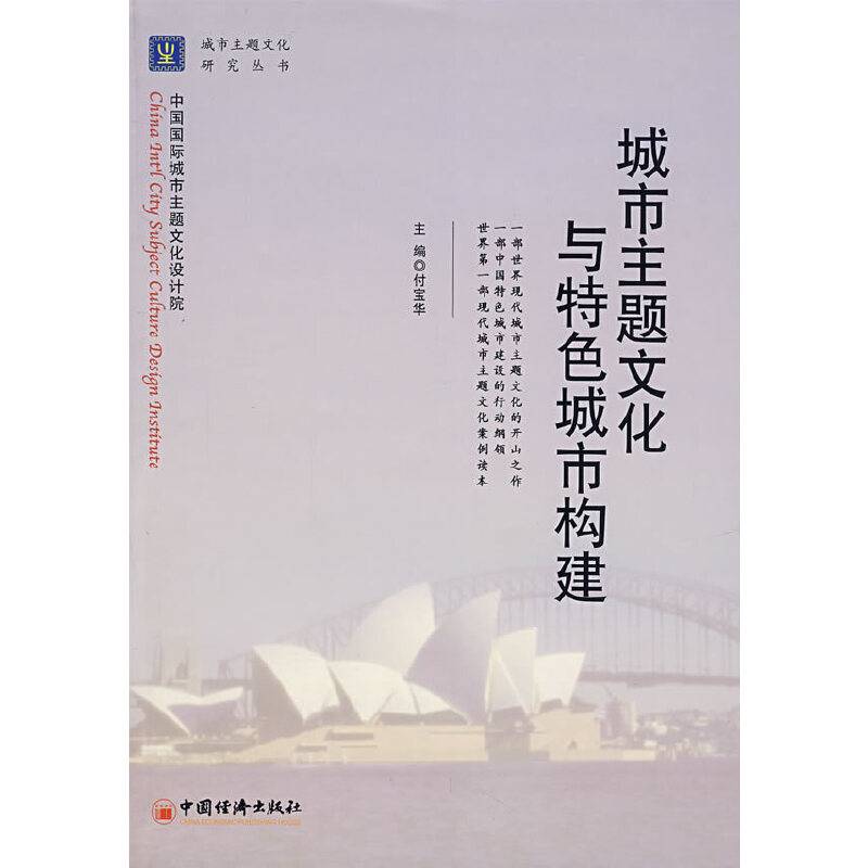 城市主题文化与特色城市构建