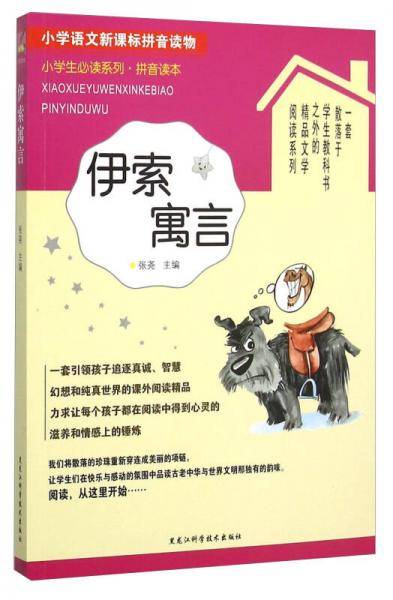 伊索寓言（拼音读本）/小学生必读系列