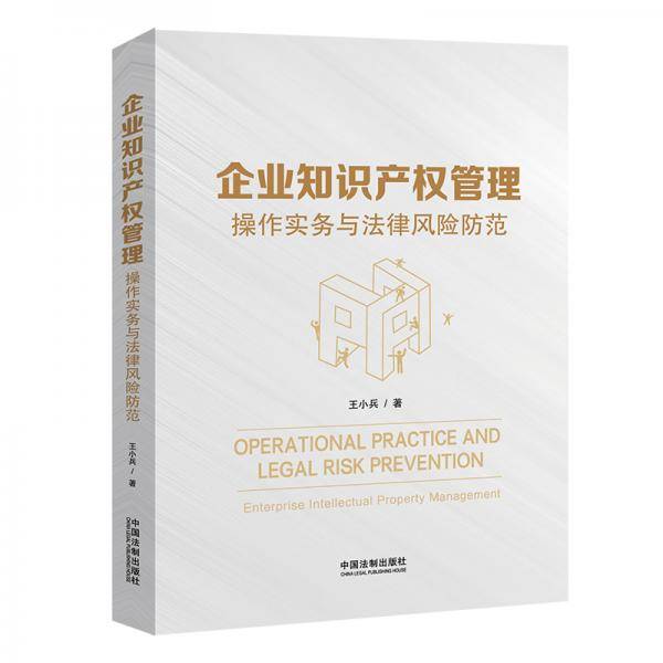 企业知识产权管理：操作实务与法律风险防范