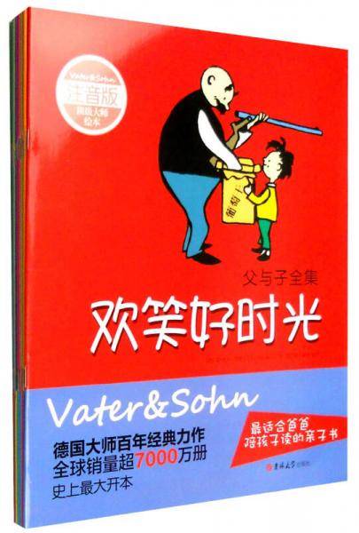顶级大师绘本：父与子全集（注音版 套装共10册）