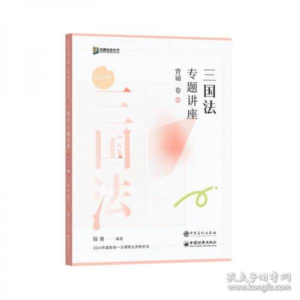 三国法专题讲座背诵卷 2024