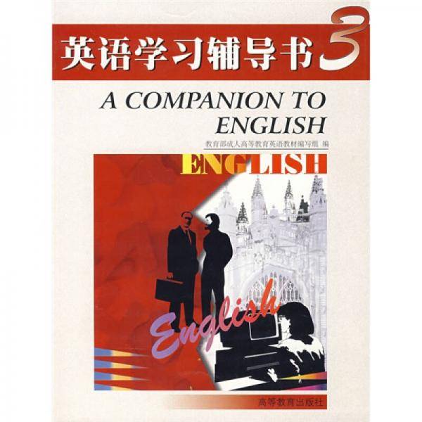 全国成人高等专科英语学习辅导书