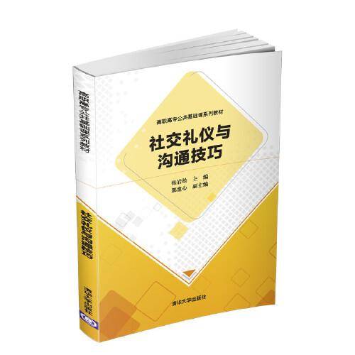 社交礼仪与沟通技巧/高职高专公共基础课系列教材