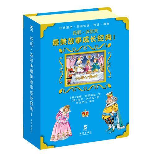 托尼・沃尔夫最美故事成长经典I