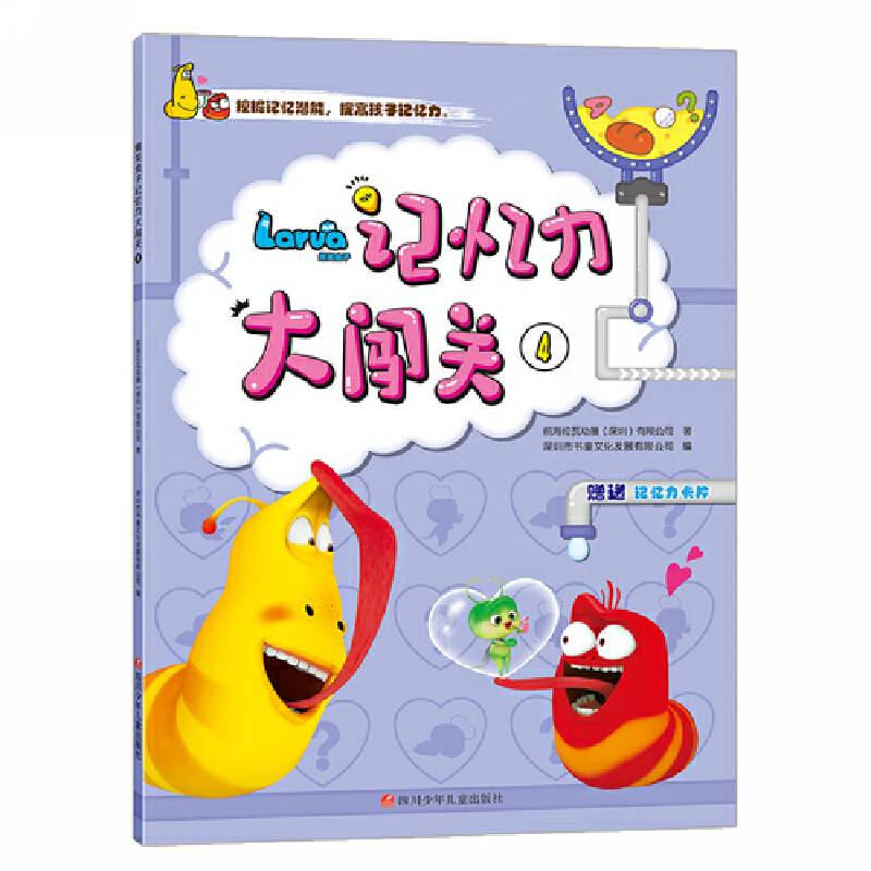 爆笑虫子记忆力大闯关：4
