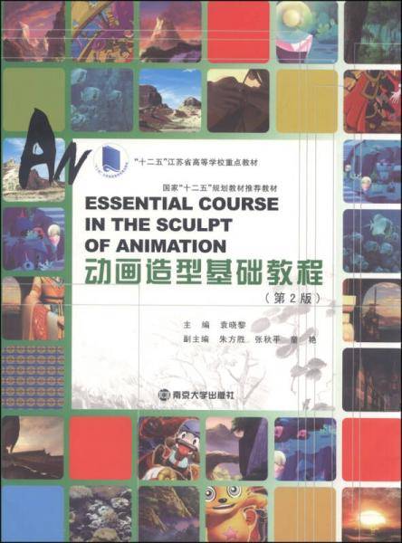 动画设计系列教程：动画造型基础教程（第2版 附光盘1张）