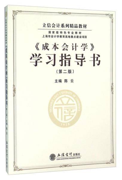 《成本会计学》学习指导书（第2版）