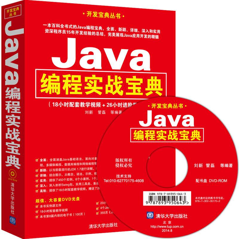 Java编程实战宝典