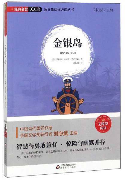 金银岛（无障碍阅读）/语文必读丛书