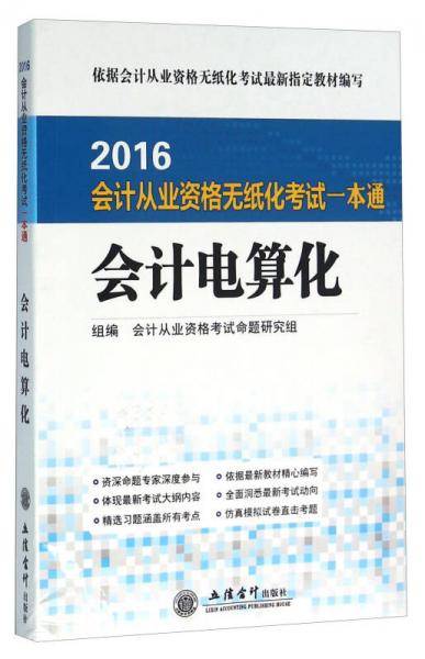 2016会计从业资格无纸化考试一本通：会计电算化