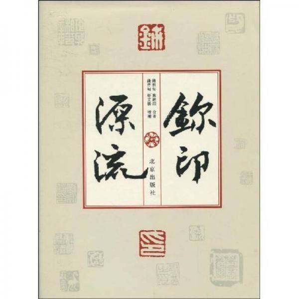 鉨印源流