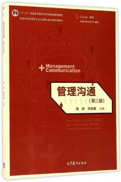 管理沟通（第三版）