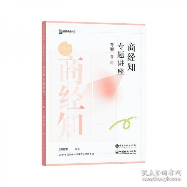 商经知专题讲座背诵卷 2024