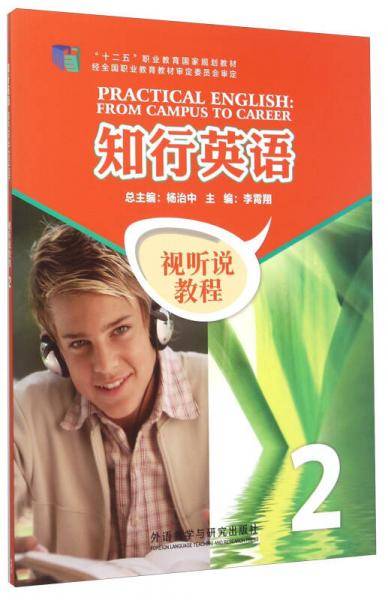知行英语 视听说教程（2 附光盘）