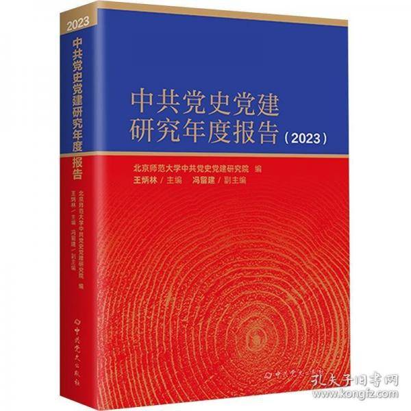 中共党史党建研究年度报告2023