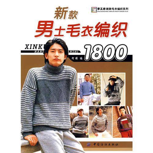 新款男士毛衣编织1800