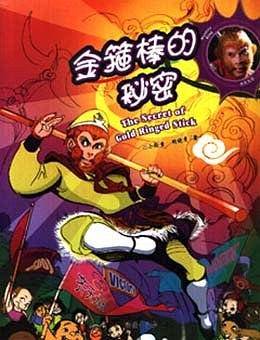金箍棒的秘密