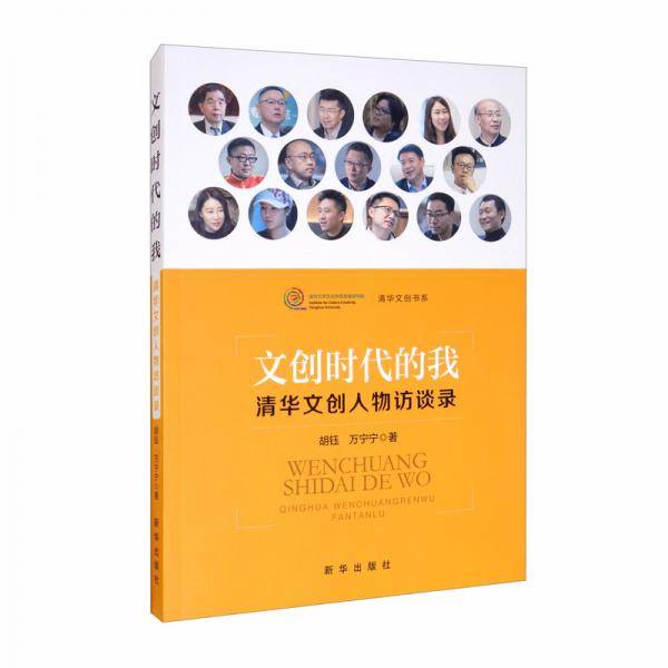 文创时代的我：清华文创人物访谈录