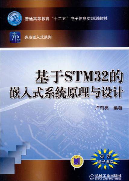 基于STM32的嵌入式系统原理与设计