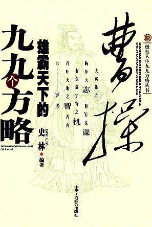 曹操雄霸天下九九个方略