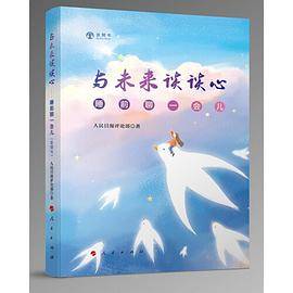 与未来谈谈心——睡前聊一会儿（音频书）