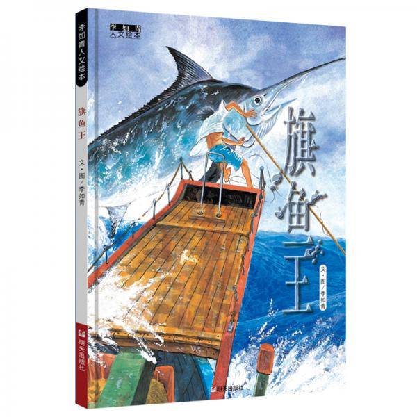 李如青人文绘本-旗鱼王