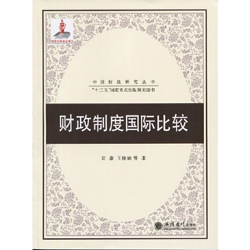 财政制度国际比较研究