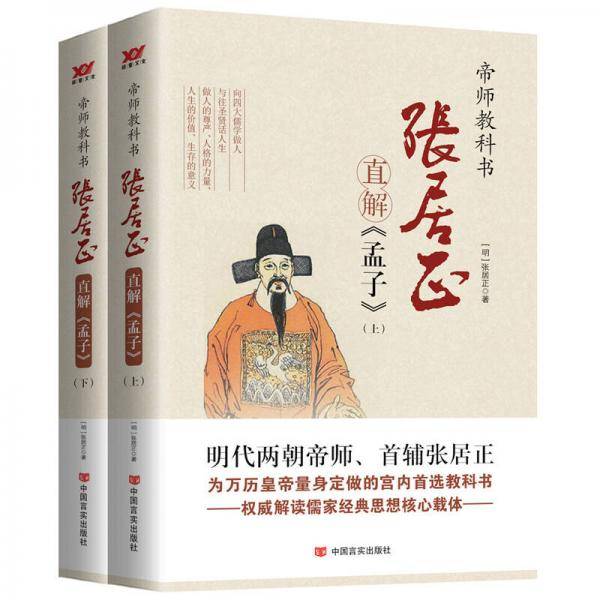 张居正直解《孟子》