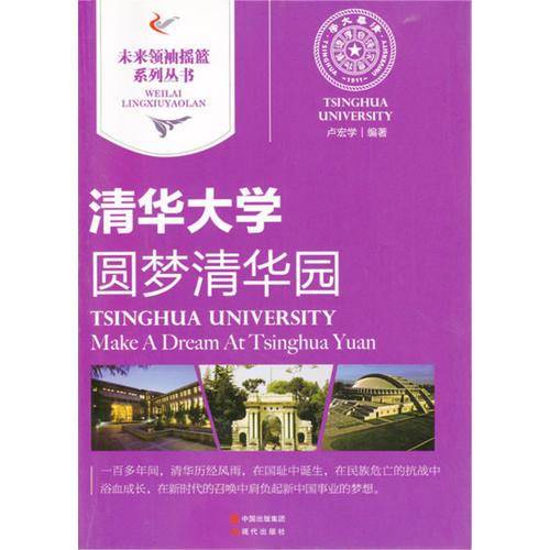 清华大学｜圆梦清华园