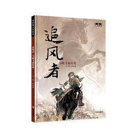 李如青人文绘本-追风者：马踏飞燕传说