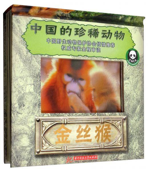 金丝猴/中国的珍稀动物