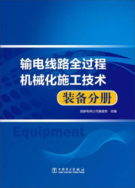 输电线路全过程机械化施工技术  装备分册